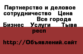 Партнерство и деловое сотрудничество › Цена ­ 10 000 000 - Все города Бизнес » Услуги   . Тыва респ.